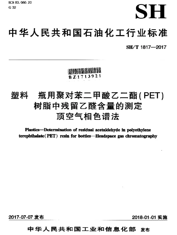 SHT 1817-2017 塑料 瓶用聚对苯二甲酸乙二酯（PET）树脂中残留乙醛含量的测定 顶空气相色谱法