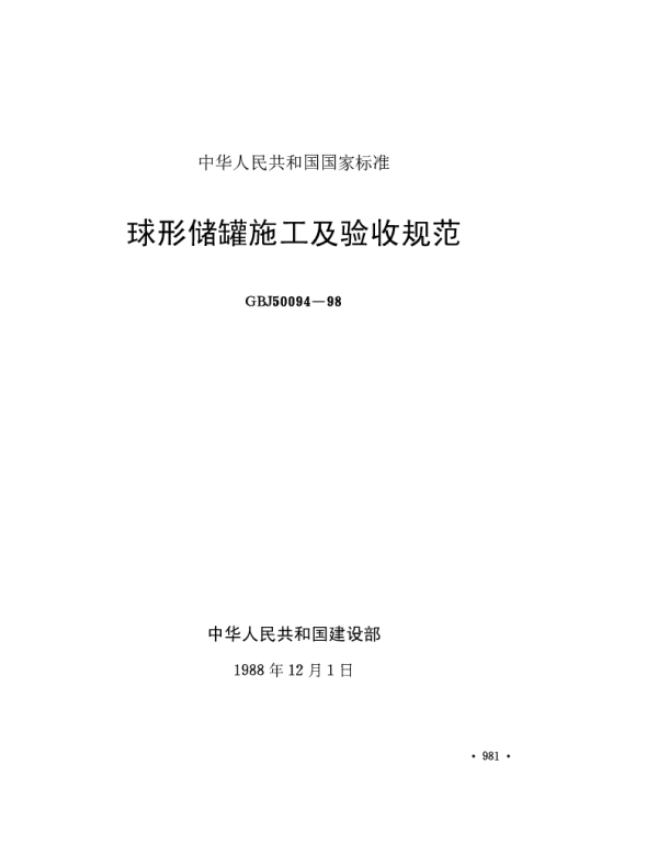 GBJ 50094-1998 球形储罐施工及验收规范