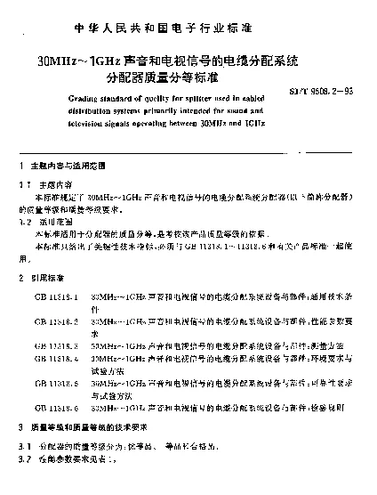 SJT 9508.2-1993 30MHz～1GHz声音和电视信号的电缆分配系统分配器质量分等标准