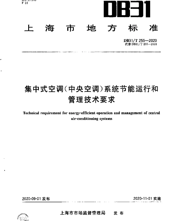 DB31T 255-2020 集中式空调（中央空调）系统节能运行和管理技术要求