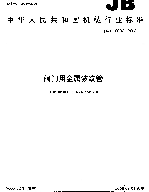 JBT 10507-2005 阀门用金属波纹管