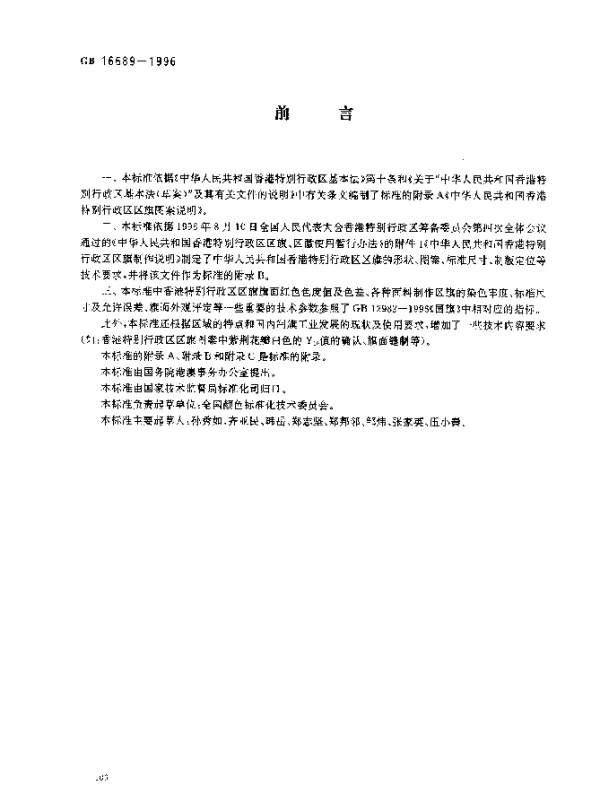 GB 16689-1996 香港特别行政区区旗