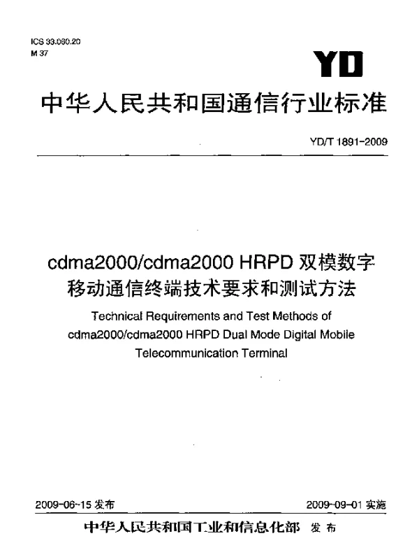 YDT 1891-2009 cdma2000cdma2000 HRPD双模数字移动通信终端技术要求和测试方法