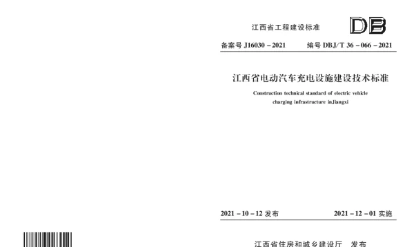 江西省电动汽车充电设施建设技术标准DBJ T36-066-2021