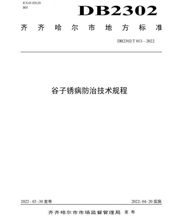 DB2302T 013-2022 谷子锈病防治技术规程