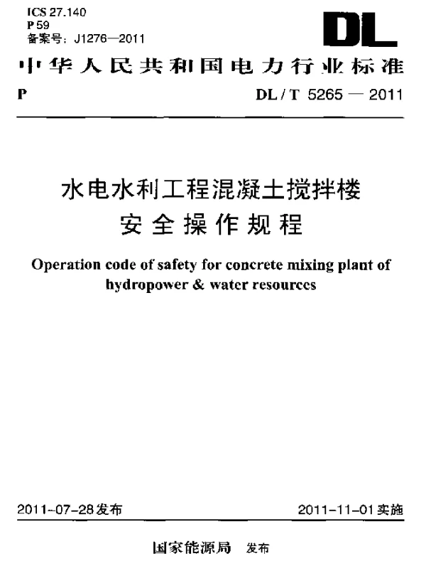 DLT 5265-2011 水电水利工程混凝土搅拌楼安全操作规程