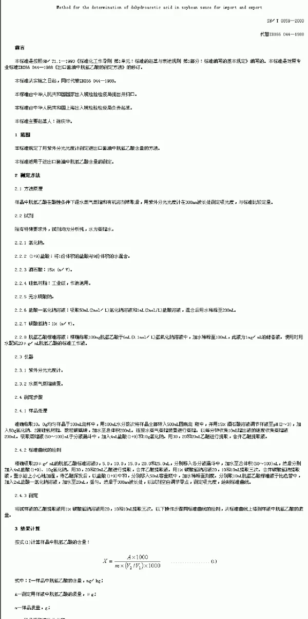 SNT 0859-2000 进出口酱油中脱氢乙酸的测定方法