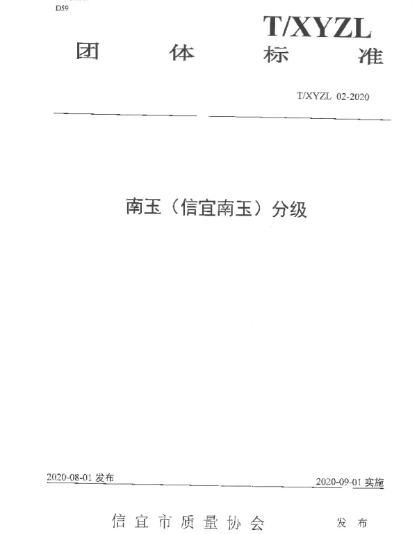 TXYZL 02-2020 南玉（信宜南玉）分级