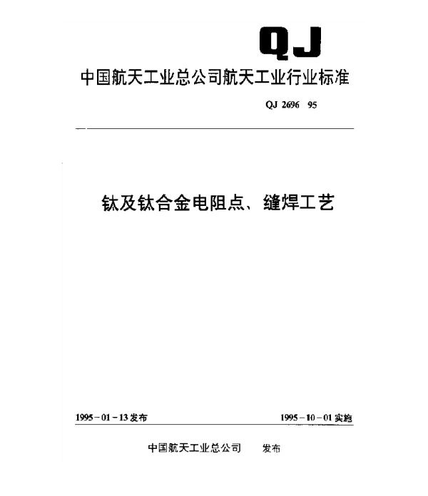QJ 2696-1995 钛及钛合金电阻点、缝焊工艺