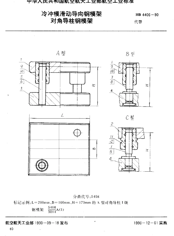 HB 4406-1990 冷冲模滑动导向钢模架 对角导柱钢模架