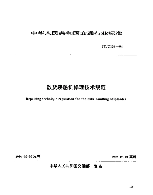 JTT 136-1994 散货装船机修理技术规范