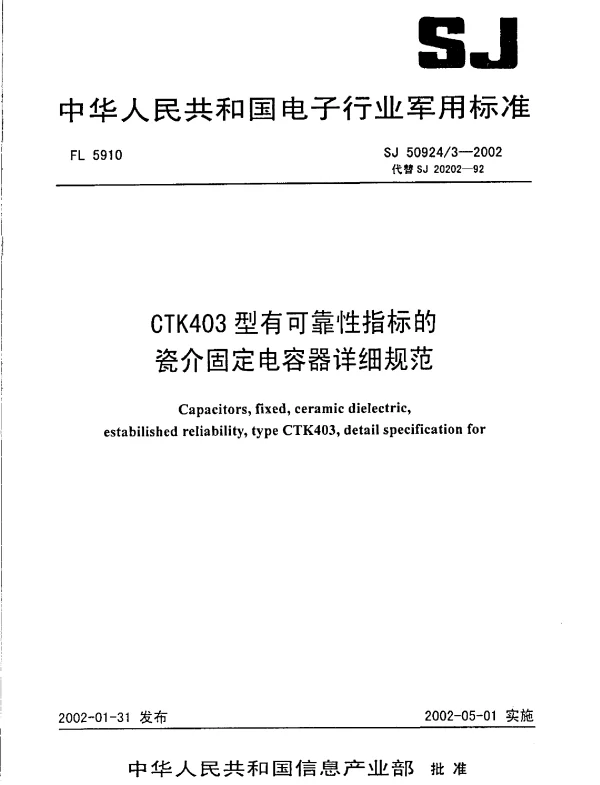 SJ 509243-2002 CTK403型有可靠性指标的瓷介固定电容器详细规范