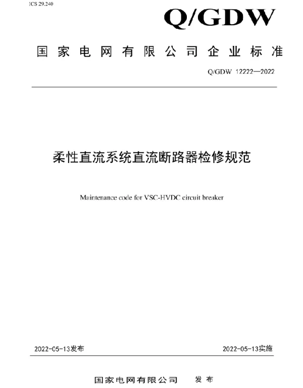 Q_GDW 12222-2022 柔性直流系统直流断路器检修规范