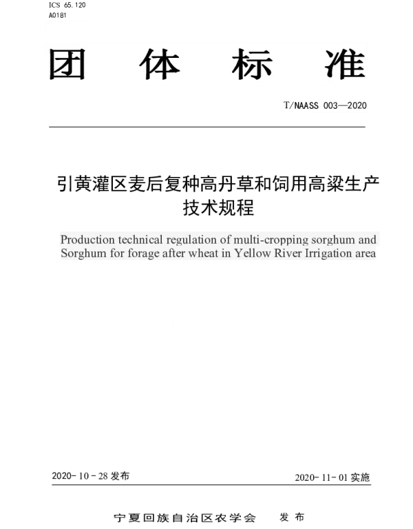 TNAASS 003-2020 引黄灌区麦后复种高丹草和饲用高粱生产技术规程