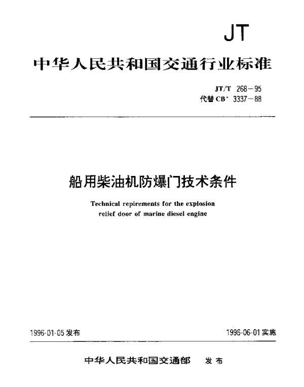 JTT 268-1995 船用柴油机防爆门技术条件