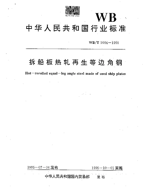 WBT 1004-1995 拆船板热轧再生等边角钢
