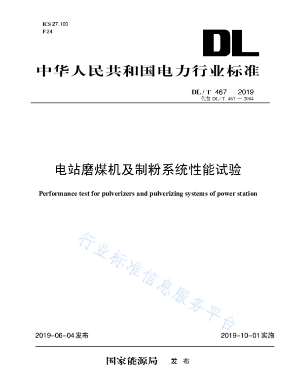 DLT 467-2019 电站磨煤机及制粉系统性能试验（代替DLT 467-2004 ）