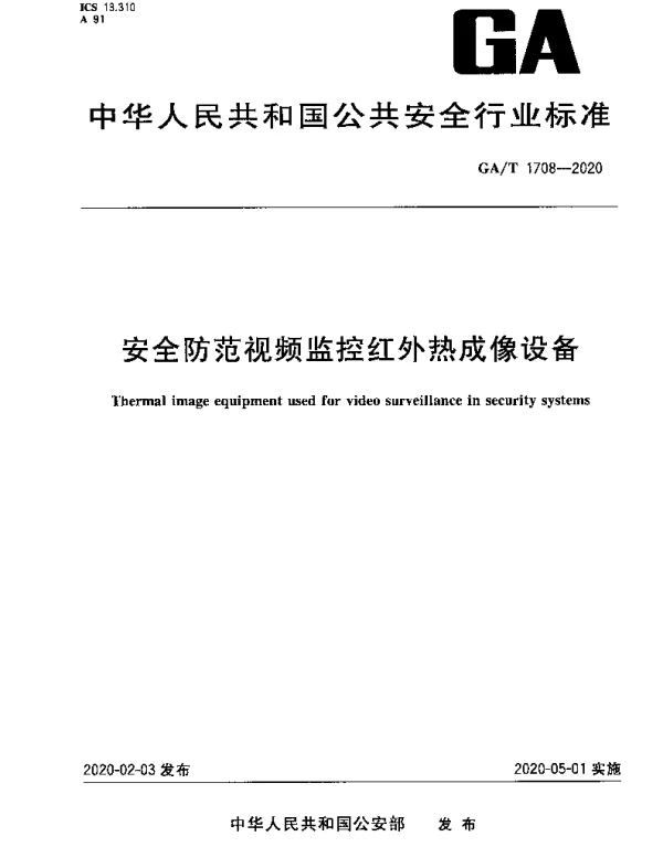 GAT 1708-2020 安全防范视频监控红外热成像设备