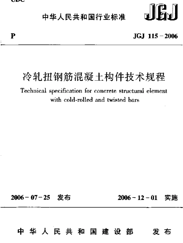 JGJ 115-2006 冷轧扭钢筋混凝土构件技术规程