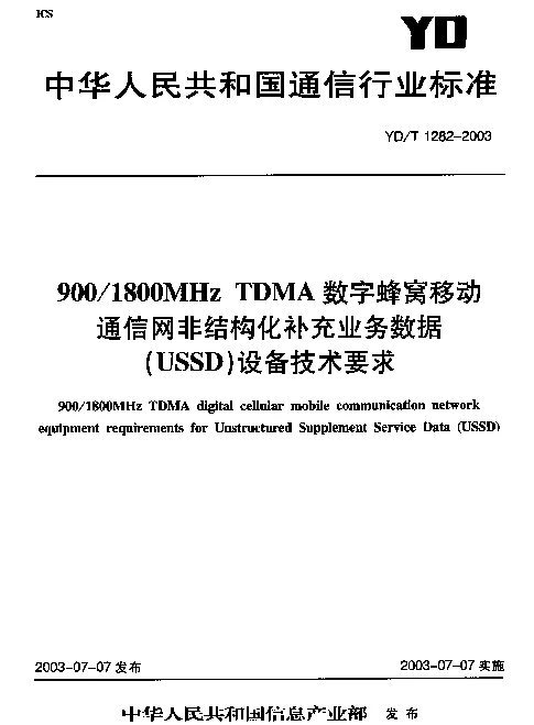 YDT 1282-2003 9001800MHz TDMA数字蜂窝移动通信网非结构化补充业务数据(USSD)设备技术要求