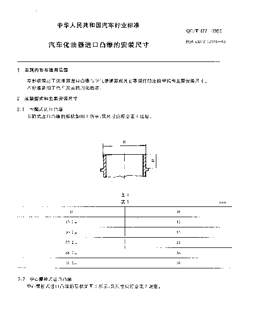 QCT 477-1999 汽车化油器进口凸缘的安装尺寸