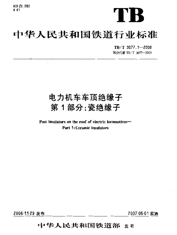 TBT 3077.1-2006 电力机车车顶绝缘子 第1部分：瓷绝缘子
