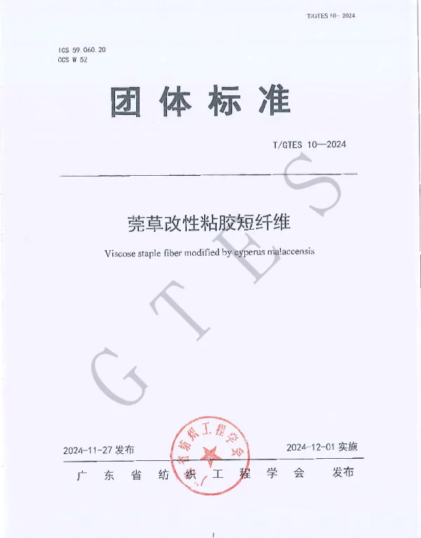 TGTES 10-2024 莞草改性粘胶短纤维