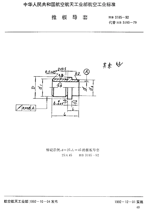 HB 3185-1992 推板导套