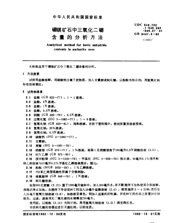 GB 3447.3-1982 硼镁矿石中三氧化二硼含量的分析方法