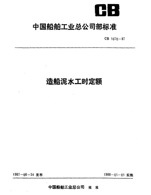 CB 1070-1987 造船泥水工时定额