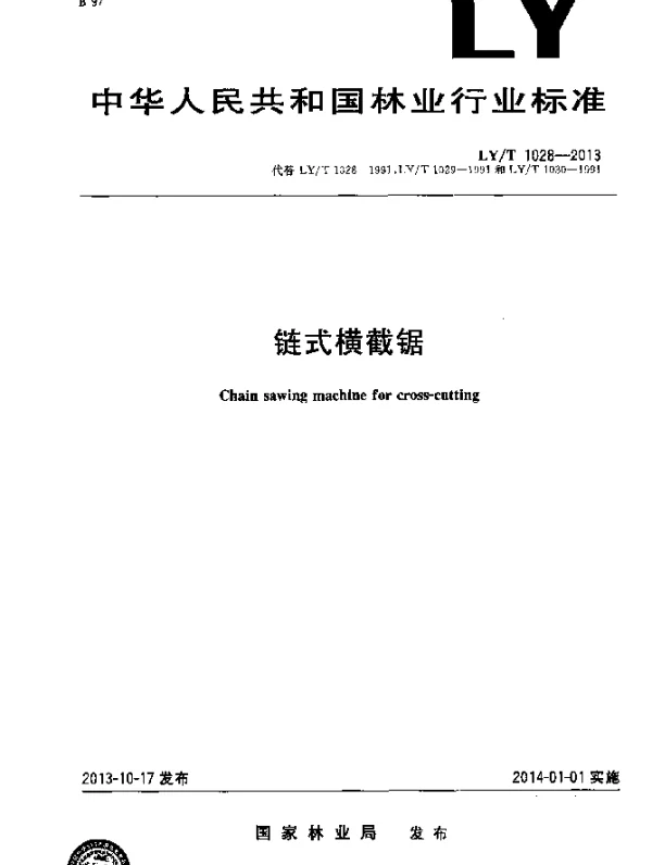 LYT 1028-2013 链式横截锯
