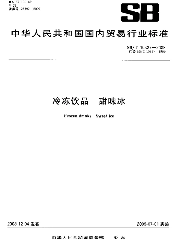 SBT 10327-2008 冷冻饮品.甜味冰