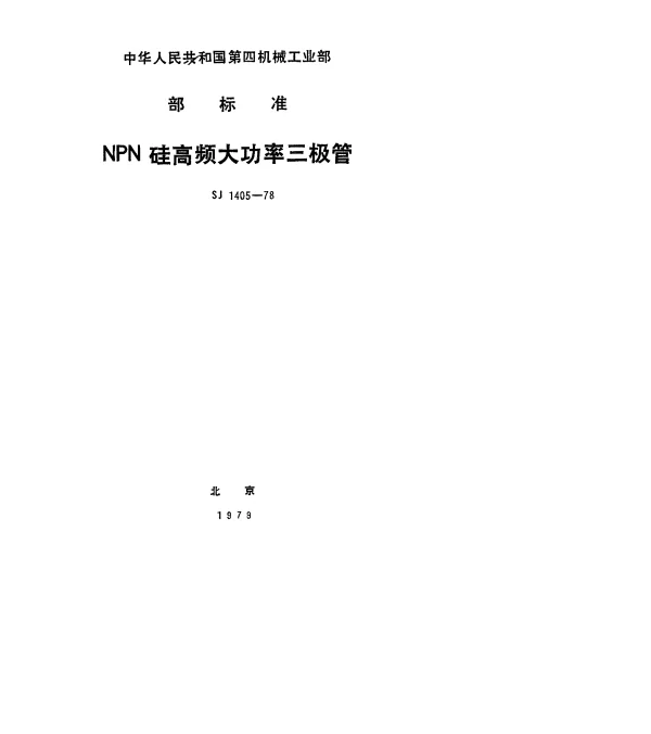 SJ 1405-1978 3DA1型NPN硅高频大功率三极管