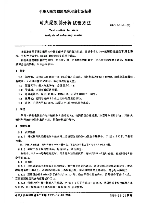 YBT 5164-1993 耐火泥浆筛分析试验方法