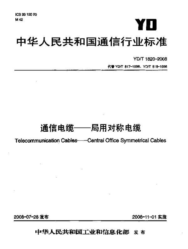 YDT 1820-2008 通信电缆.局用对称电缆