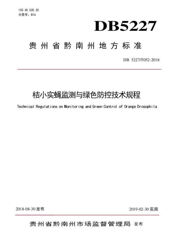 DB 5227T052-2018 桔小实蝇监测与绿色防控技术规程