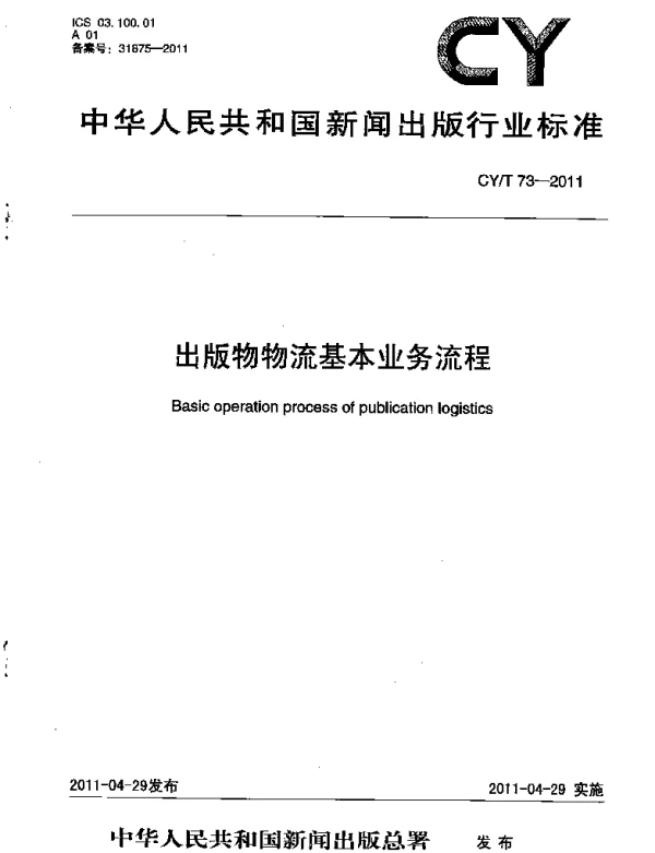 CYT 73-2011 出版物物流基本业务流程