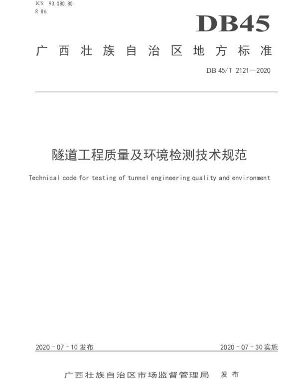 DB45T 2121-2020 隧道工程质量及环境检测技术规范