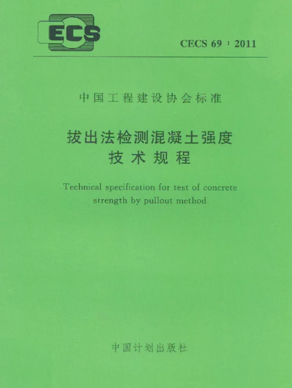 CECS 69-2011 拔出法检测混凝土强 技术规程