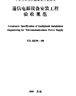 YD 5079-1999 通信电源设备安装工程验收规范