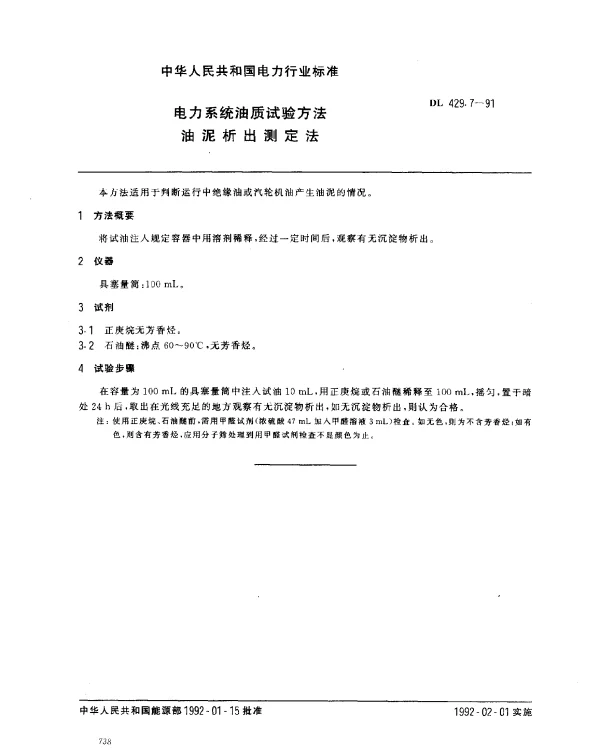 DL 429.7-1991 油泥析出测定法