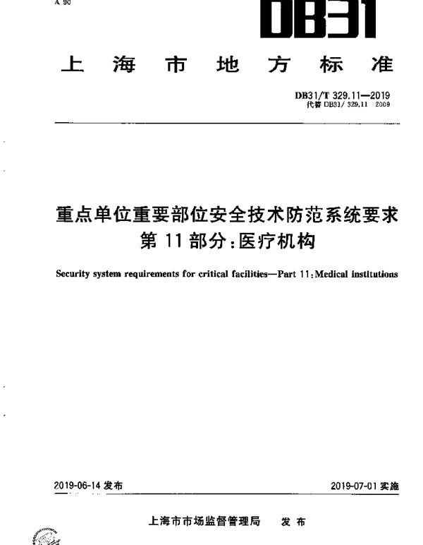 DB31T 329.11-2019 重点单位重要部位安全技术防范系统要求 第11部分：医疗机构