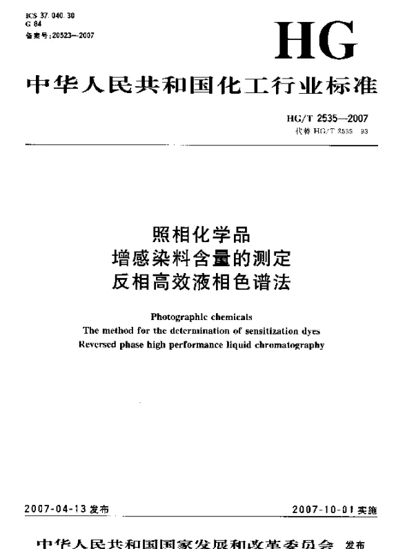 HGT 2535-2007 照相化学品 增感染料含量的测定 反相高效液相色谱法
