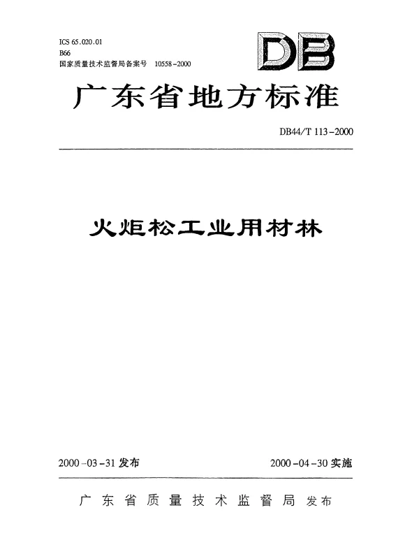 DB44T 113-2000 火炬松工业用材林