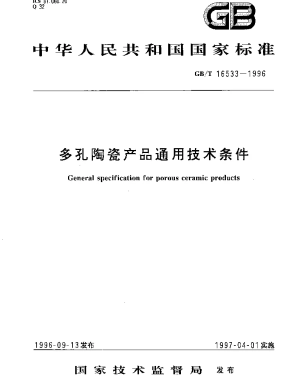 GBT 16533-1996 多孔陶瓷产品通用技术条件