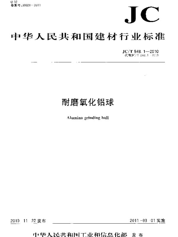 JCT 848.1-2010 耐磨氧化铝球