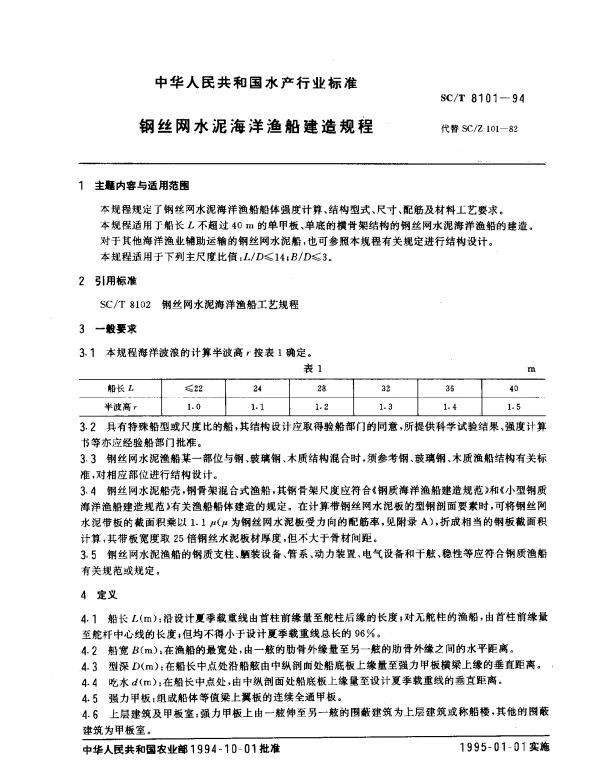 SCT 8101-1994 钢丝网水泥海洋渔船建造规程