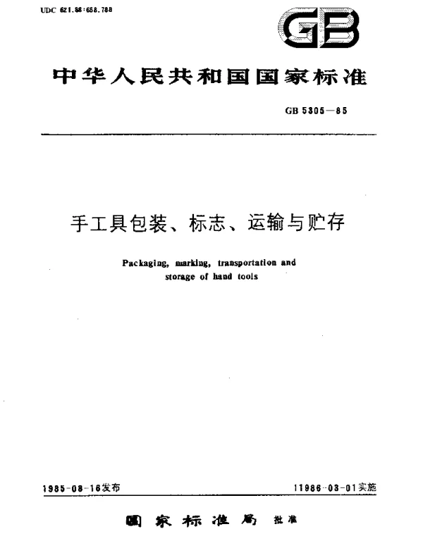 GBT 5305-1985 手工具包装、标志、运输与贮存