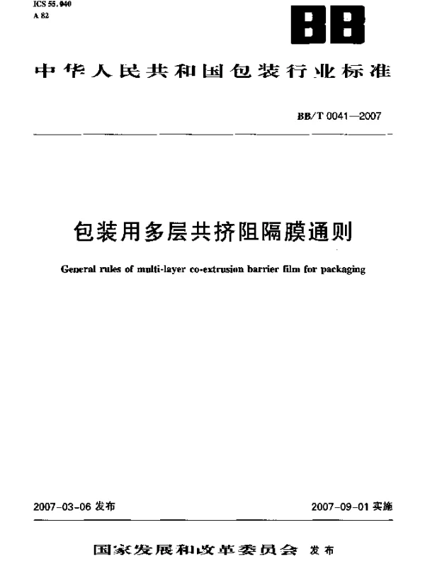 BBT 0041-2007 包装用多层共挤阻隔膜通则