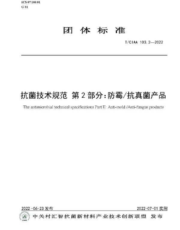 TCIAA 103.2-2022 抗菌技术规范 第2部分：防霉抗真菌产品